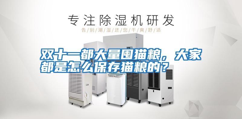 雙十一都大量囤貓糧，大家都是怎么保存貓糧的？