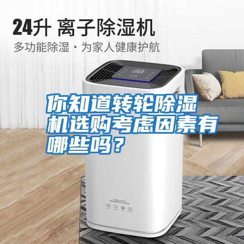你知道轉輪除濕機選購考慮因素有哪些嗎？