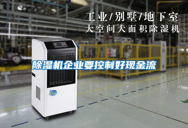 除濕機企業要控制好現金流