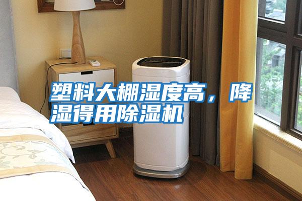 塑料大棚濕度高，降濕得用除濕機
