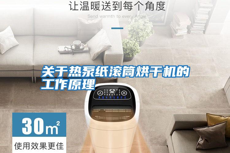 關于熱泵紙滾筒烘干機的工作原理