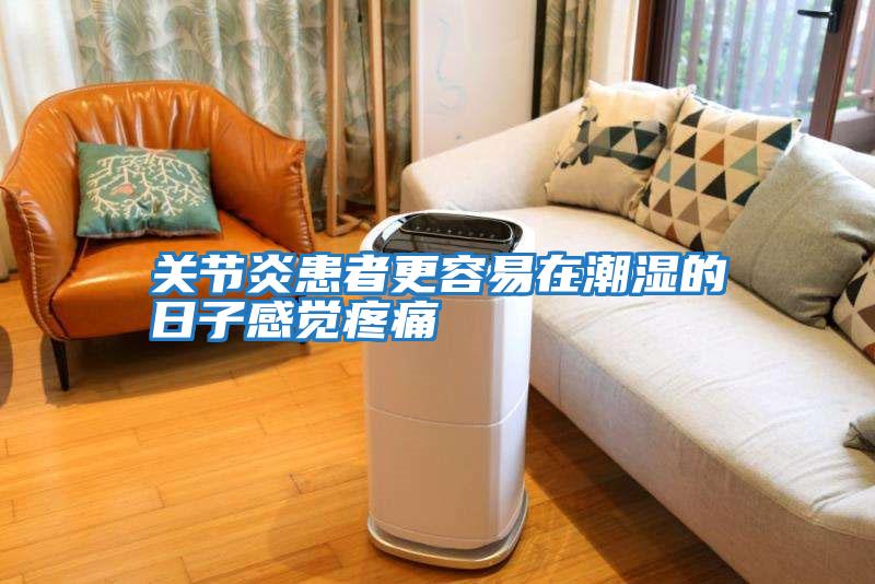 關節炎患者更容易在潮濕的日子感覺疼痛