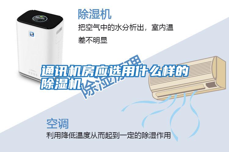 通訊機房應選用什么樣的除濕機