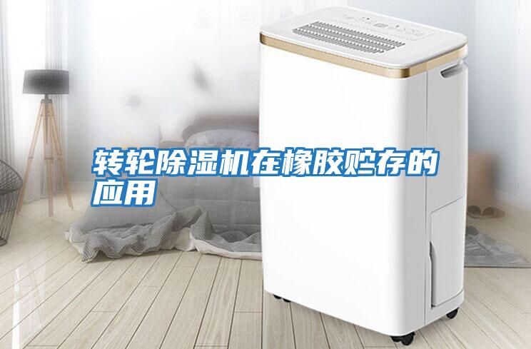 轉輪除濕機在橡膠貯存的應用