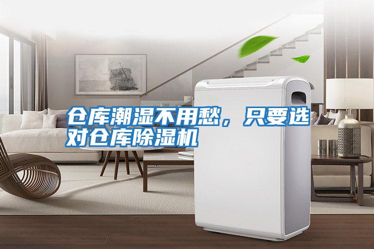 倉庫潮濕不用愁，只要選對倉庫除濕機