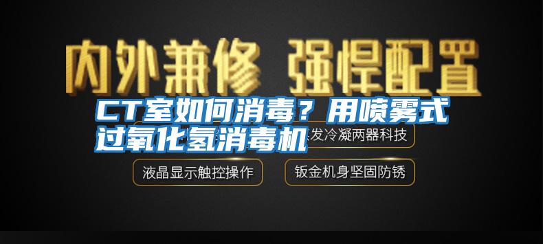 CT室如何消毒？用噴霧式過氧化氫消毒機