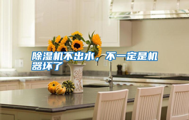 除濕機不出水，不一定是機器壞了