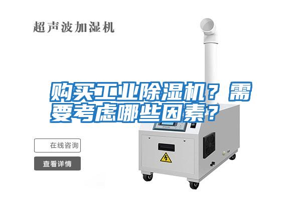 購買工業(yè)除濕機?需要考慮哪些因素?