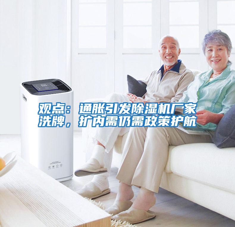 觀點(diǎn)：通脹引發(fā)除濕機(jī)廠家洗牌，擴(kuò)內(nèi)需仍需政策護(hù)航
