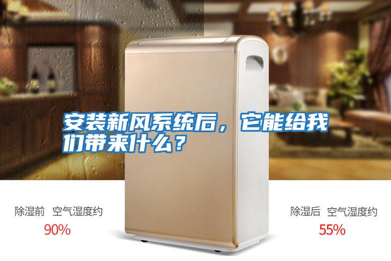 安裝新風系統后，它能給我們帶來什么？