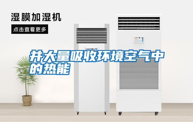 并大量吸收環境空氣中的熱能