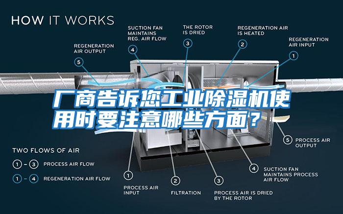 廠商告訴您工業除濕機使用時要注意哪些方面？