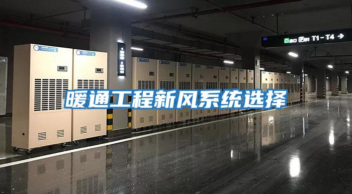 暖通工程新風系統選擇