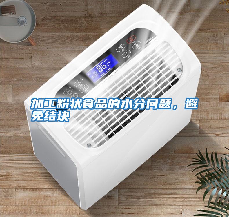 加工粉狀食品的水分問題，避免結塊