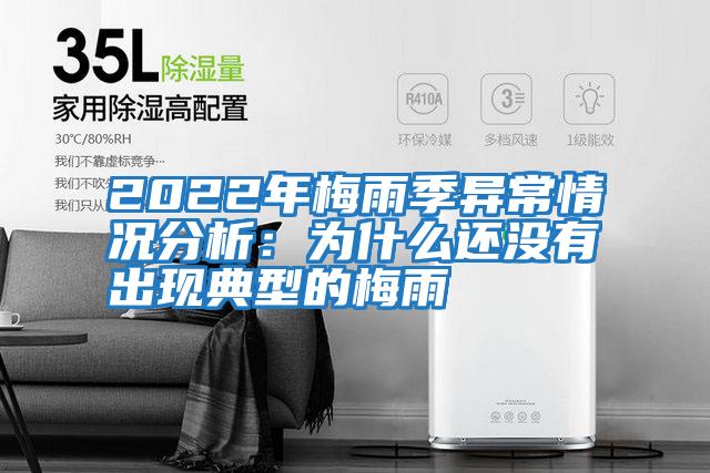 2022年梅雨季異常情況分析：為什么還沒有出現典型的梅雨