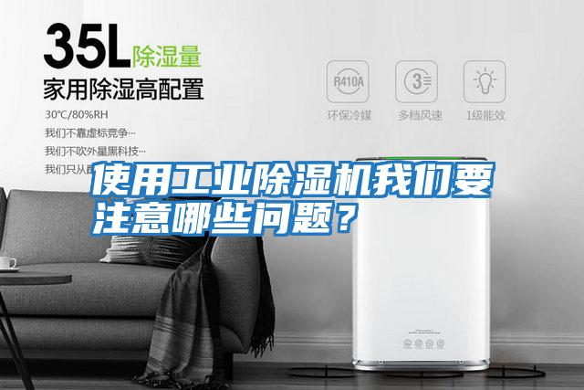 使用工業除濕機我們要注意哪些問題？