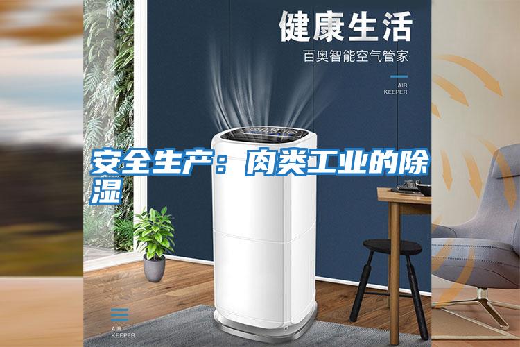 安全生產：肉類工業的除濕