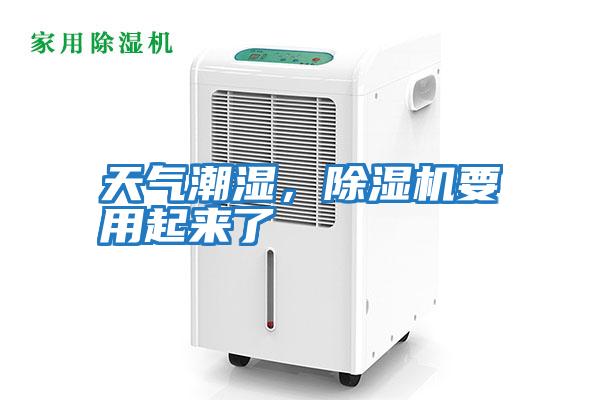 天氣潮濕,除濕機(jī)要用起來(lái)了