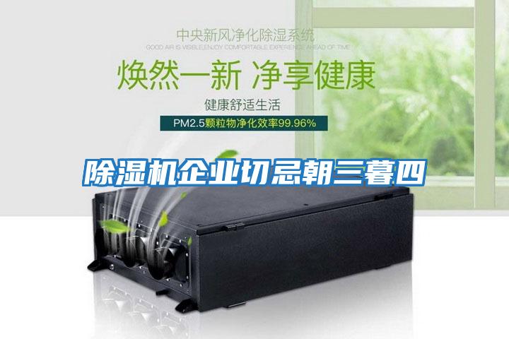 除濕機企業切忌朝三暮四
