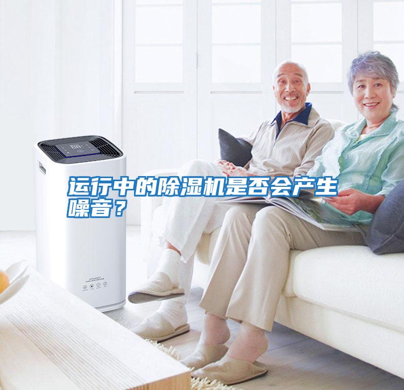 運行中的除濕機是否會產生噪音？