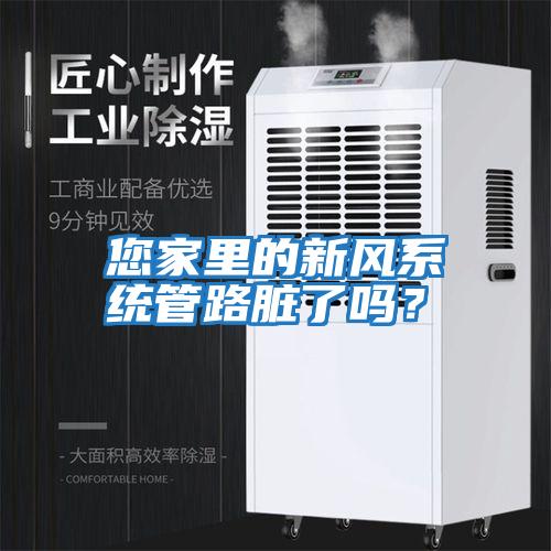 您家里的新風系統管路臟了嗎？
