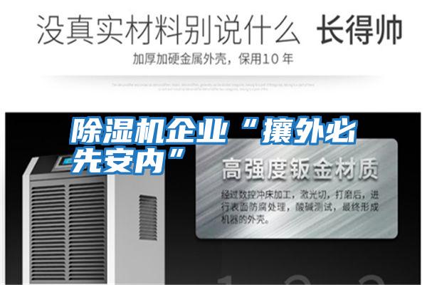 除濕機企業“攘外必先安內”