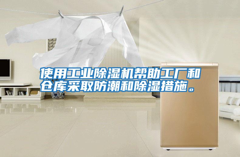 使用工業除濕機幫助工廠和倉庫采取防潮和除濕措施。