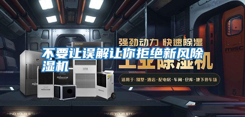 不要讓誤解讓你拒絕新風除濕機