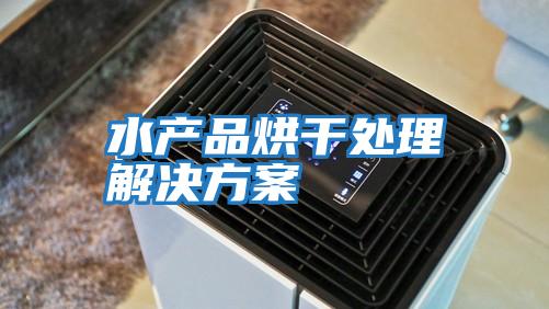 水產品烘干處理解決方案