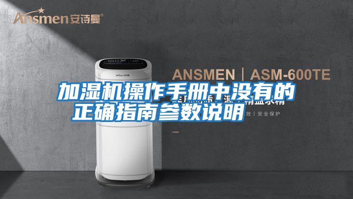 加濕機操作手冊中沒有的 正確指南參數說明