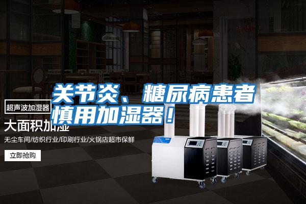 關(guān)節(jié)炎、糖尿病患者慎用加濕器！