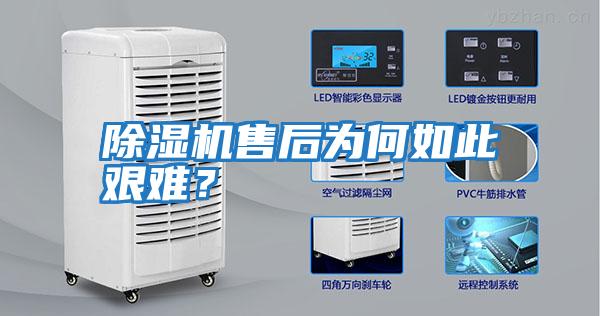 除濕機售后為何如此艱難？