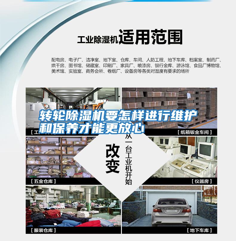 轉輪除濕機要怎樣進行維護和保養才能更放心