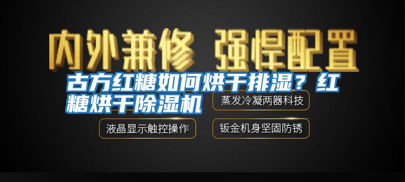古方紅糖如何烘干排濕？紅糖烘干除濕機