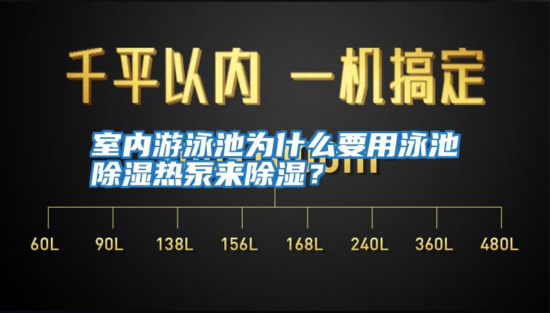 室內游泳池為什么要用泳池除濕熱泵來除濕？