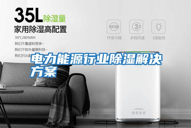 電力能源行業除濕解決方案