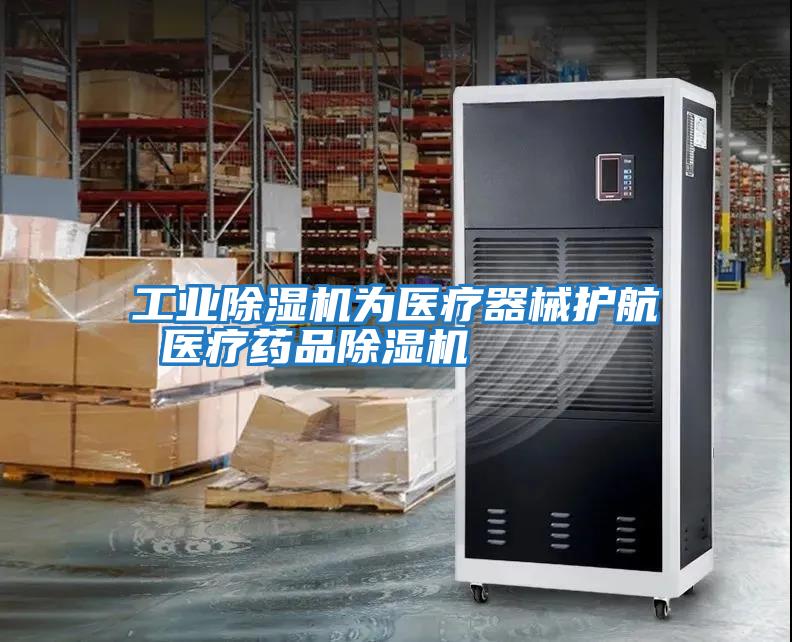 工業除濕機為醫療器械護航 醫療藥品除濕機