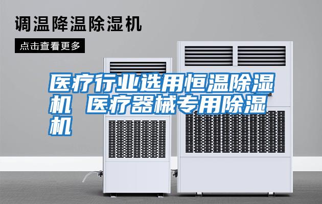 醫療行業選用恒溫除濕機 醫療器械專用除濕機