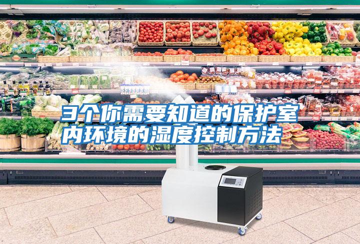 3個你需要知道的保護(hù)室內(nèi)環(huán)境的濕度控制方法