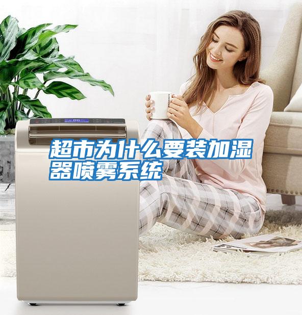 超市為什么要裝加濕器噴霧系統(tǒng)