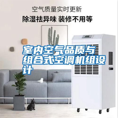 室內(nèi)空氣品質(zhì)與組合式空調(diào)機組設計