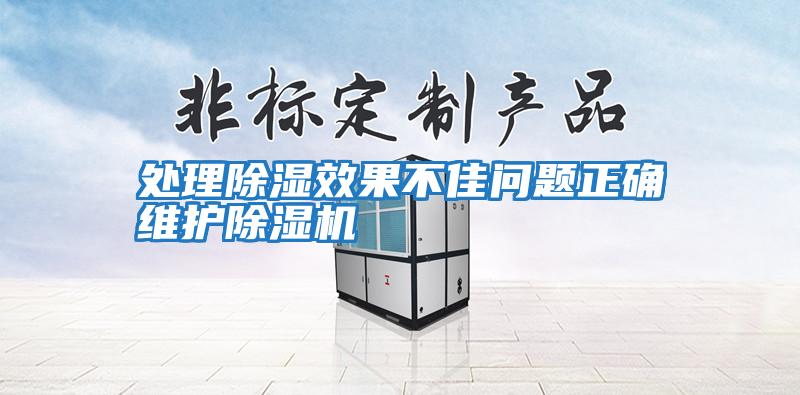處理除濕效果不佳問(wèn)題正確維護(hù)除濕機(jī)
