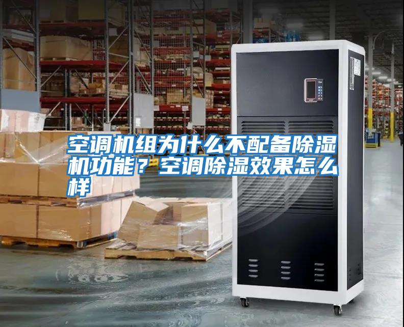 空調機組為什么不配備除濕機功能？空調除濕效果怎么樣