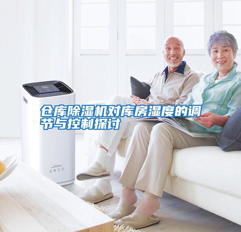 倉庫除濕機對庫房濕度的調節(jié)與控制探討
