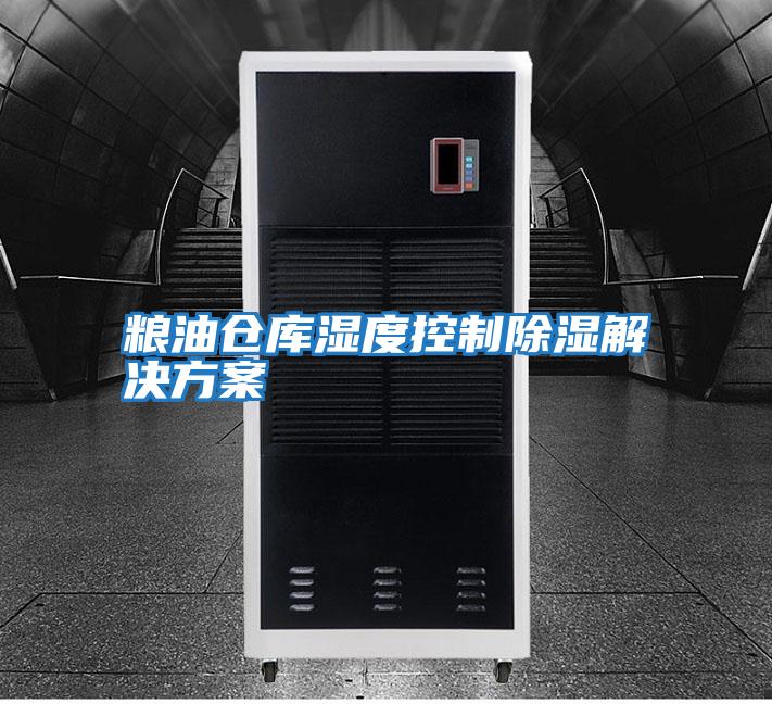 糧油倉(cāng)庫(kù)濕度控制除濕解決方案