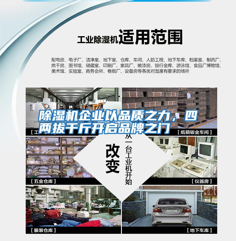 除濕機(jī)企業(yè)以品質(zhì)之力，四兩拔千斤開(kāi)啟品牌之門(mén)