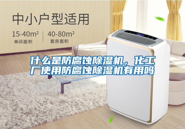 什么是防腐蝕除濕機，化工廠使用防腐蝕除濕機有用嗎