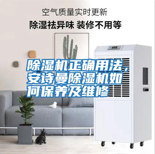 除濕機正確用法，安詩曼除濕機如何保養及維修