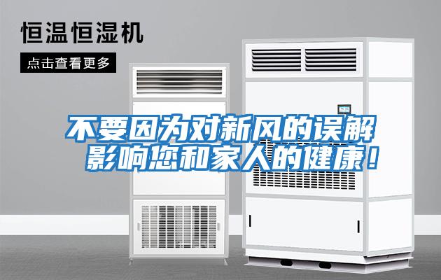不要因為對新風的誤解 影響您和家人的健康！