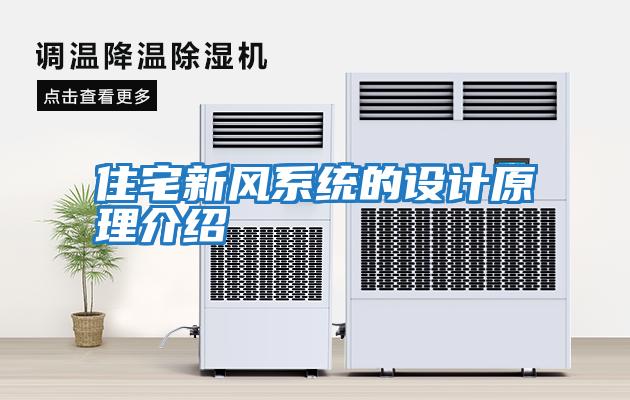 住宅新風系統的設計原理介紹